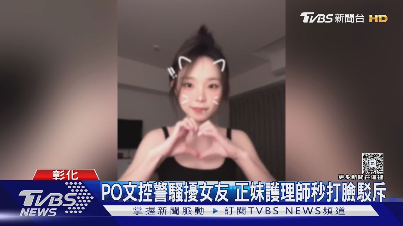 PO文控警騷擾女友 正妹護理師秒打臉駁斥