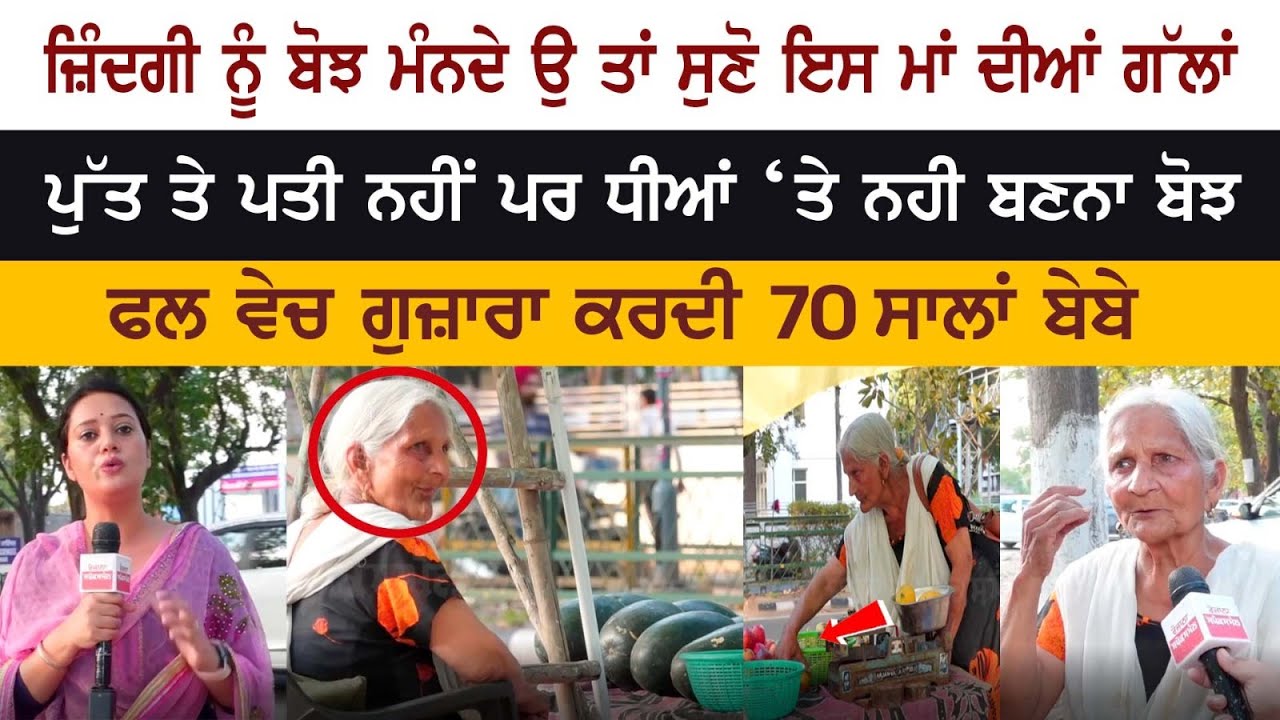 Motivational and inspirational story of a elder woman who sells fruit on the road, Watch Motivational and inspirational story of a elder woman who sells fruit on the road, Watch