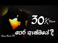 Pera Athmayedi පෙර ආත්මයේදීත‍් පතා ආ නිසාමයි ම�