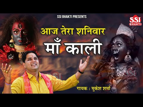 आज तेरा शनिवार री काली | Mukesh Sharma Urlaniya | Latest Kali Mata Bhajan | काली माता भजन 2023