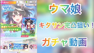 【ウマ娘】ガチャ動画キタサン完凸させたい！