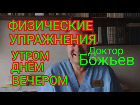 Физические упражнения для здоровья - утром, днём и вечером