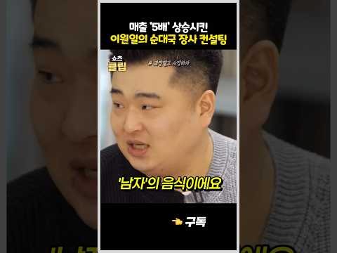 망한 순댓국집 컨설팅 해주는 이원일 셰프