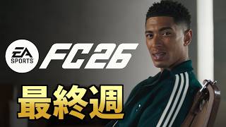 FC27 TOTW1につながるプレミアリーグを見る男たち【FC26】