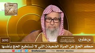 3095- حكم الحج عن المرأة الضعيفة التي لا تستطيع الحج بنفسها | الشيخ صالح الفوزان