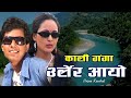Arjun Kaushal Kali Ganga काली गंगा Ft Ram Chandra Kafle Aava Mukarung Official MV La
