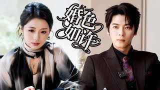 一口氣看完！《婚禮如許》她從小被養母當成聯姻的棋子，如願嫁給總裁，但兩人卻心存誤會，原以為的商業聯姻竟是隱忍多年的雙向暗戀！ #甜宠  #drama