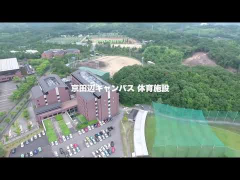 空から見る同志社大学京田辺キャンパス