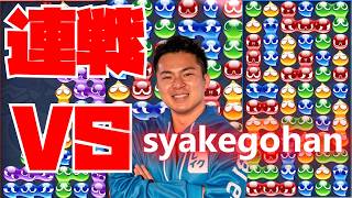vs syakegohan 30先 #ぷよぷよ #ぷよぷよeスポーツ