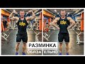 РАЗМИНКА | РАСТЯЖКА | ИНТЕНСИВНЫЕ ТРЕНИРОВКИ