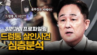 Download lagu [심층분석] '네가 왜 나한테 이러냐!' 열 손가락이 다 잘린채 발견된 시신? 파타야 드럼통 살인 사건 심층분석 | #히든아이 | #MBCevery1 | EP.59 mp3
