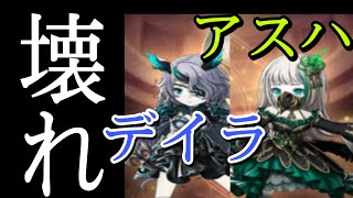 シノアリス　［壊れステータス］新ナイトメア　アスハ&デイラについて解説〜総合値1位！総防御１位！もうとんでもない