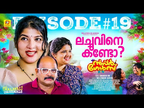 ലച്ചുവിനെ കണ്ടോ ? | Super Girls | EP 19 | സൂപ്പർ ഗേൾസ് Sitcom Series