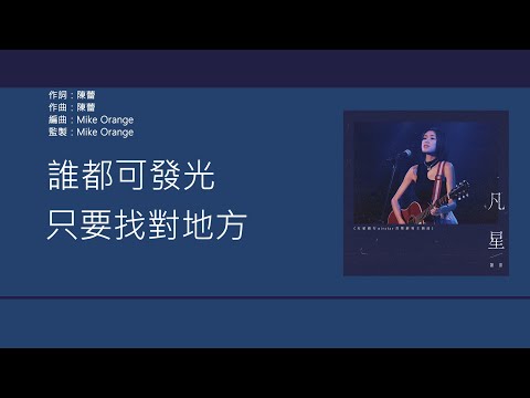 陳蕾 Panther Chan - 凡星 【天星銀行Airstar樂劇主題曲】 [歌詞同步/粵拼字幕][Jyutping Lyrics]