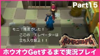 【ポケモンコロシアム】ホウオウGetするまで実況プレイ Part15