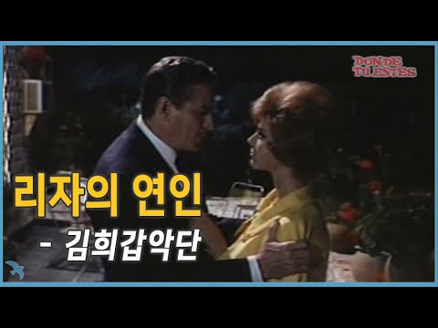 김희갑 악단 - È Solo un Gioco(It's Just a Game) (1967)