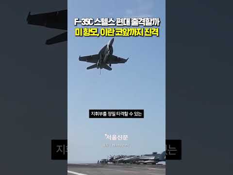 "공격하면 안 참는다" 美 항모 이동에 이란 '초비상' https://img.youtube.com/vi/qu_rG-mPCJ8/0.jpg "공격하면 안 참는다" 美 항모 이동에 이란 '초비상'