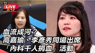 高嘉瑜、李彥秀同場出席捐血活動