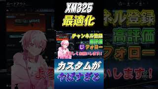 【bo7】XM325のデュアルカスタムを最適化したら環境ぶっ壊す性能だった件についてｗ#Shorts【音無なゆ】【NayuVx】