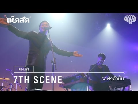 7th Scene / 03: รอฟังคำนั้น / Re-live Hedsod 4 Experience โดยฟังใจ