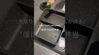【手取り18万円上京OL】ほぼ150円弁当#自炊 #お弁当 #料理 #一人暮らし #簡単 #節約 #cooking #弁当 #lunchbox