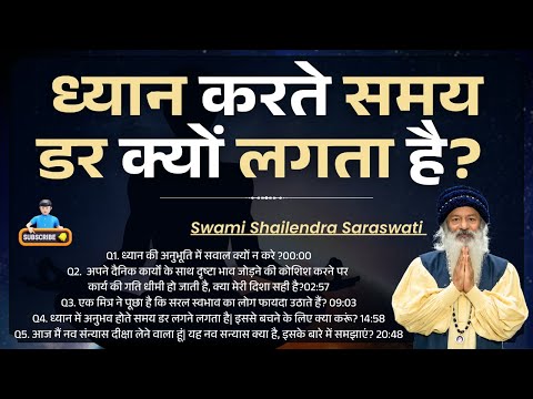 ध्यान करते समय डर क्यों लगता है?