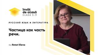 "Частица как часть речи"