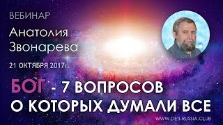 "БОГ 7 вопросов о которых думали все" или Актуальные вопросы современности