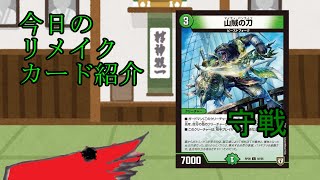【デュエマ】今日のリメイクカード紹介『盗賊の刀』
