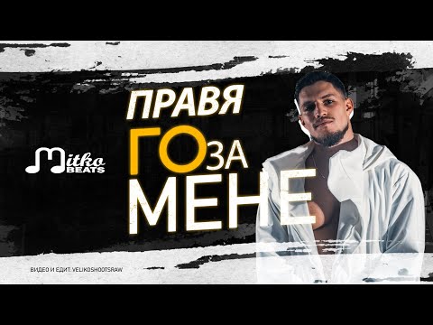 MITKO BEATS - ПРАВЯ ГО ЗА МЕНЕ