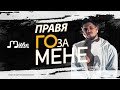 MITKO BEATS ПРАВЯ ГО ЗА МЕНЕ