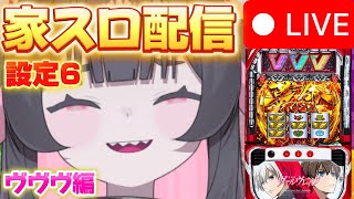 配信開始 - 【スロット生配信】 ヴヴヴ設定6挙動研究でもしながら、フリーズ狙い!
