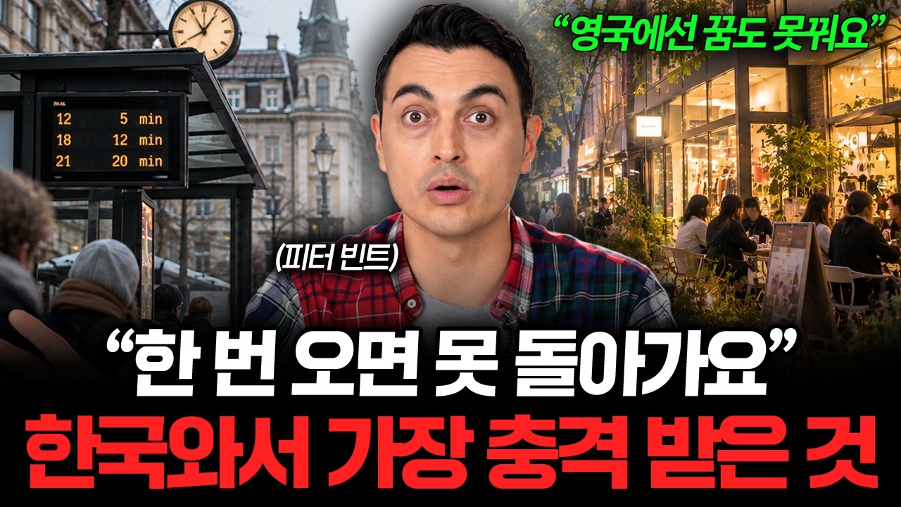 "한국이 부럽습니다" 한국인들은 모르는 유럽 서민들의 진짜 현실 (피터빈트 2부)