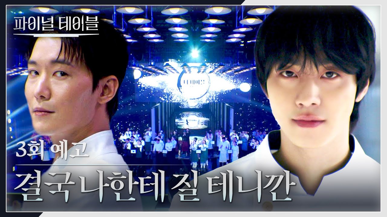 파이널 테이블 3회 예고편 - 이번에도 결국 나한테 질 테니깐