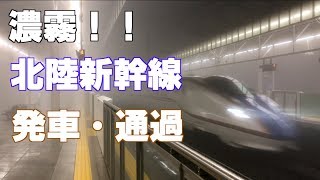 霧が濃すぎる。北陸新幹線『発車・通過』