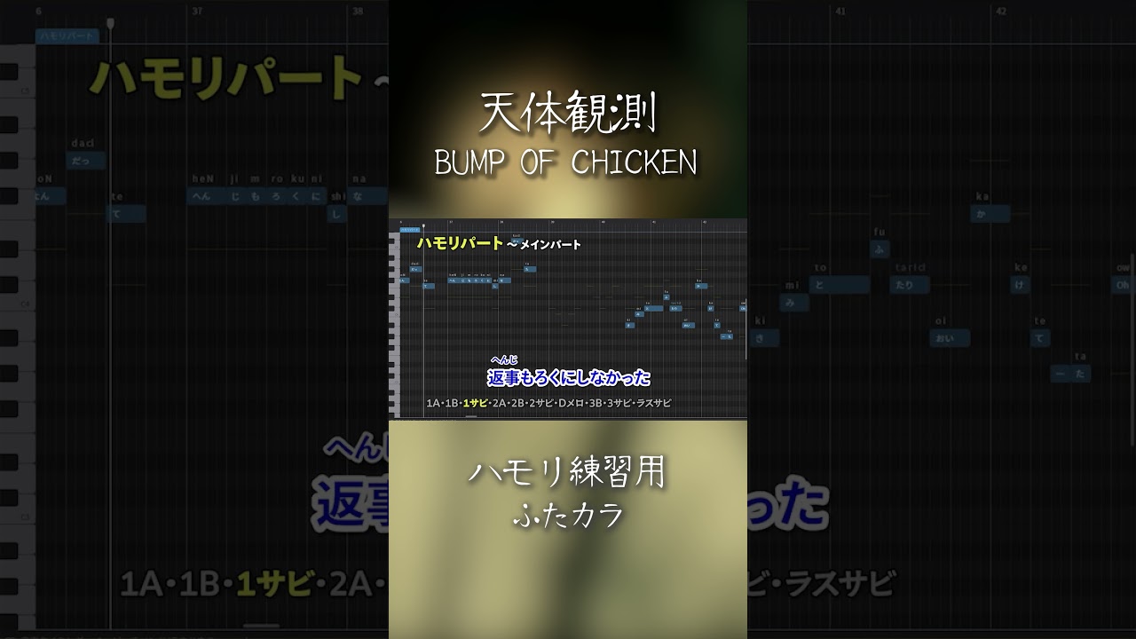 天体観測 / BUMP OF CHICKEN ハモリ練習用 #ハモリ #ふたカラ