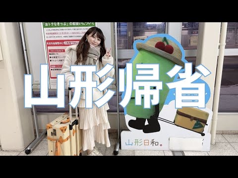 山形に帰省しました
