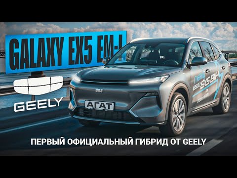 Полноценный обзор Galaxy EX5 EM-i. Первый официальный PHEV гибрид от Geely. Доступные технологии.
