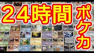 ポケモンカード対戦24時間耐久配信【ADV-PCG】
