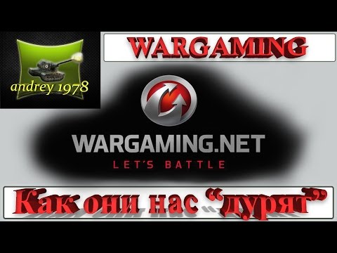 WARGAMING - как они нас 'дурят' (World of Tanks)