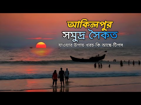 অজানা আকিলপুর সমুদ্র সৈকত | Akilpur Sea Beach – The Untold Story of a Hidden Gem