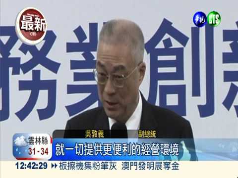 服貿協議遭抨擊 吳副總統忙消毒