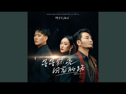 星星照亮回家的路