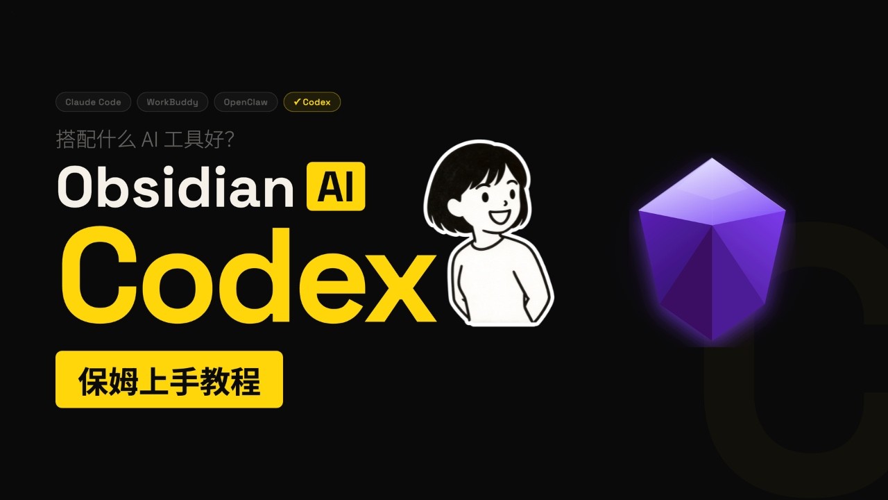 Obsidian 搭配什么AI工具 ？Codex篇 保姆上手教程 ClaudeCode 对比