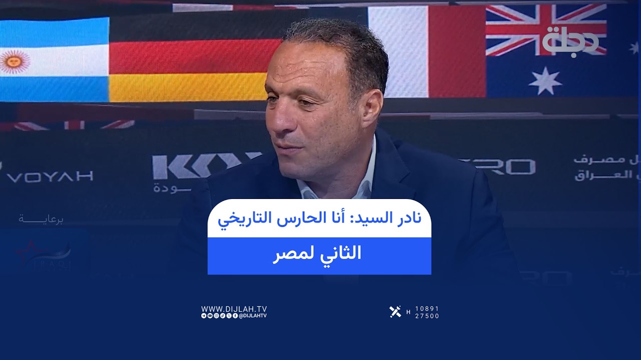 فيديو | نادر السيد: أنا الحارس التاريخي الثاني لمصر
