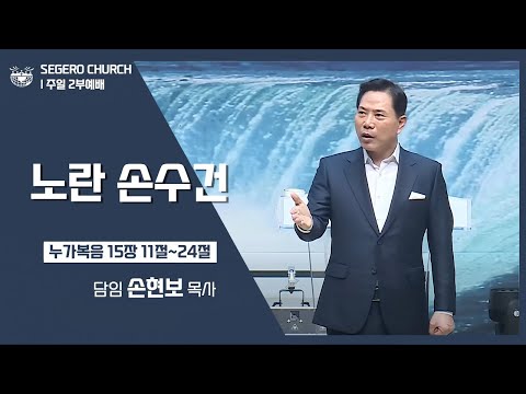 [2022-12-04] 주일2부예배 손현보목사 : 노란 손수건 (눅15장11절~24절)