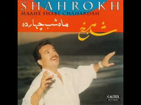 شاهرخ - نازکی مثل گل