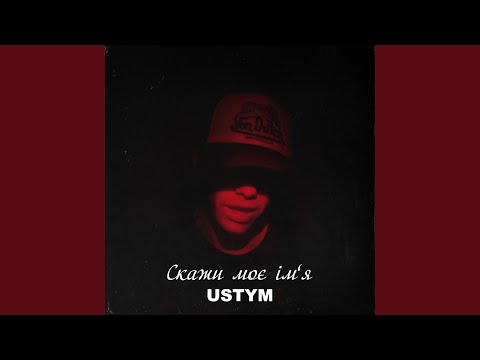 Скажи моє імʼя (Speed Up)