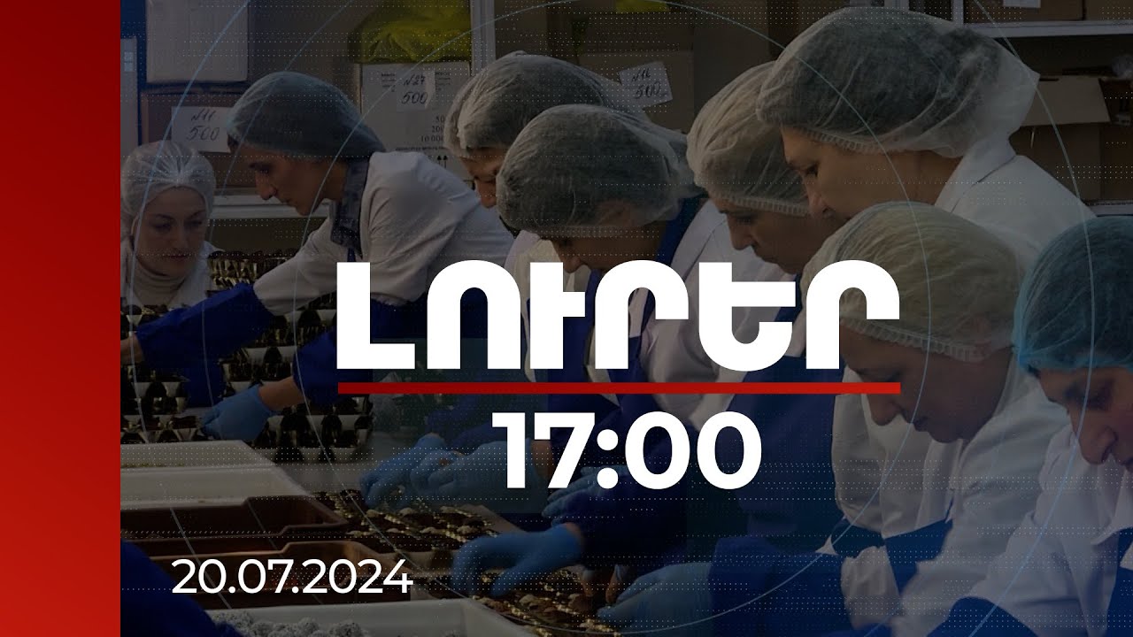 Լուրեր 17։00 | 752260 աշխատատեղ մայիսին՝ 37269-ով ավելի նախորդ տարվա համեմատ | 20.07.2024