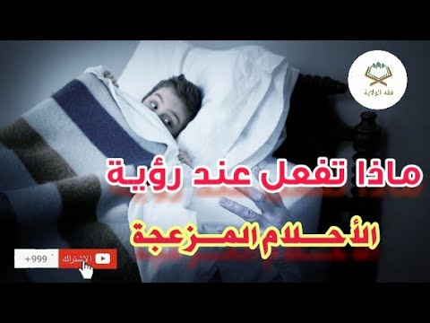 ⁣ماذا تفعل عند رؤيـة الأحـلام المـزعجة في المنـام